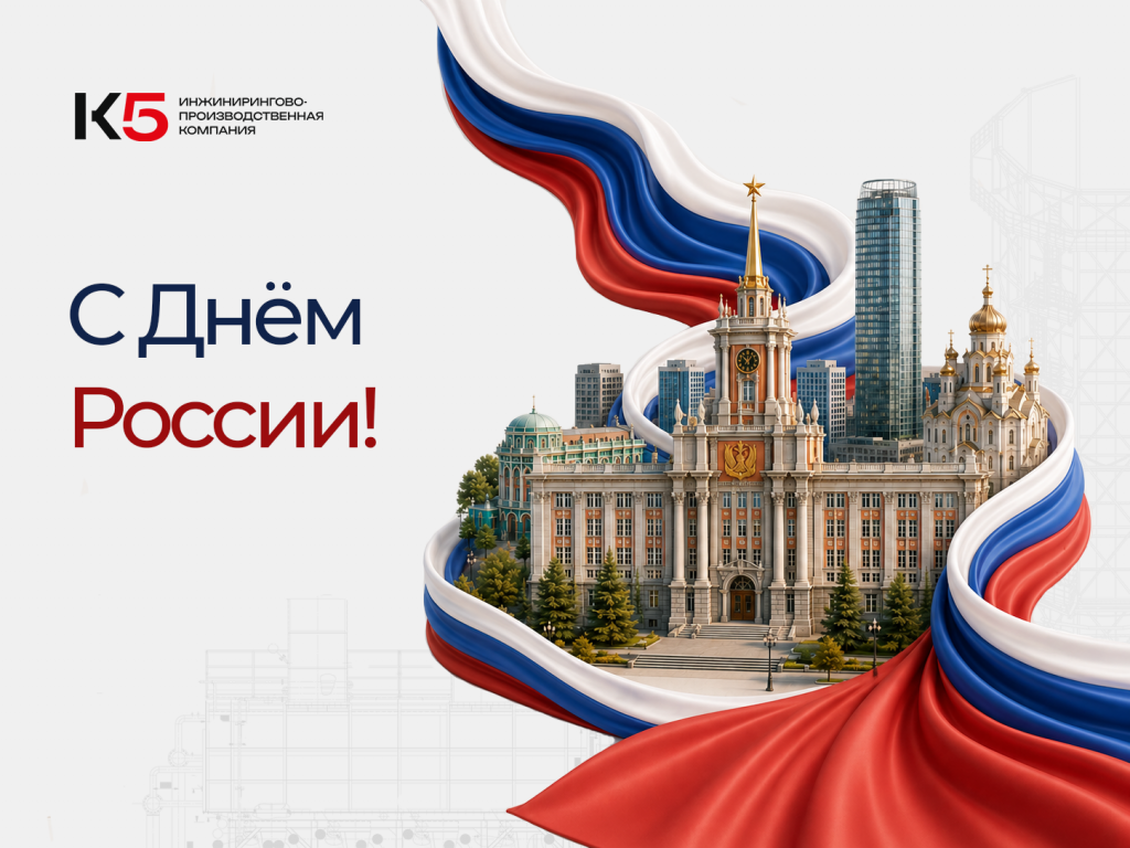 К5 С Днём России.png