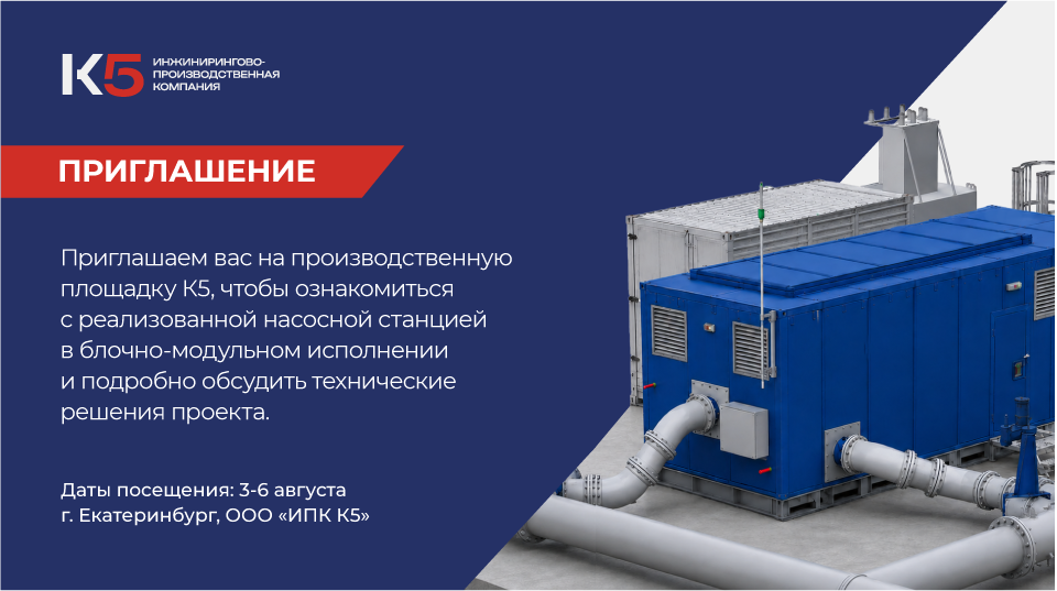 Приглашение Насосная станция 2026.png Приглашение Насосная станция 2026.png